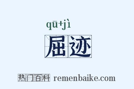 屈迹是什么意思的图片